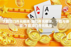 下载澳门开元棋牌-澳门开元棋牌，下载与体验-下载澳门开元棋牌