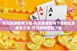 开元棋牌官网下载-开元棋牌官网下载体验及感受分享-开元棋牌官网下载
