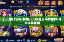 开元棋牌官网-探索开元棋牌官网的世界-开元棋牌官网