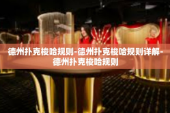 德州扑克梭哈规则-德州扑克梭哈规则详解-德州扑克梭哈规则