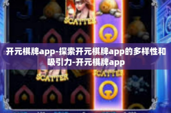 开元棋牌app-探索开元棋牌app的多样性和吸引力-开元棋牌app