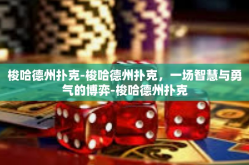 梭哈德州扑克-梭哈德州扑克，一场智慧与勇气的博弈-梭哈德州扑克