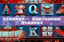 开元棋牌炸金牛-一、角色魅力与独特体验-开元棋牌炸金牛