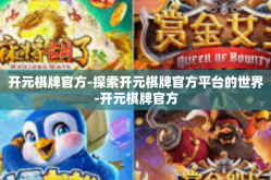 开元棋牌官方-探索开元棋牌官方平台的世界-开元棋牌官方