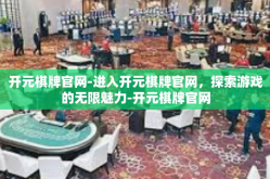 开元棋牌官网-进入开元棋牌官网，探索游戏的无限魅力-开元棋牌官网