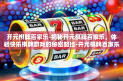 开元棋牌百家乐-揭秘开元棋牌百家乐，体验快乐棋牌游戏的秘密路径-开元棋牌百家乐
