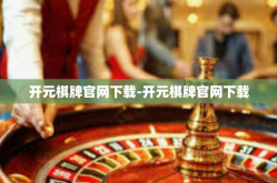 开元棋牌官网下载-开元棋牌官网下载