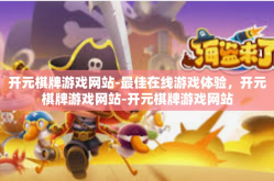 开元棋牌游戏网站-最佳在线游戏体验，开元棋牌游戏网站-开元棋牌游戏网站