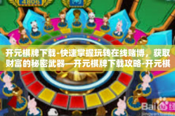开元棋牌下载-快速掌握玩转在线赌博，获取财富的秘密武器—开元棋牌下载攻略-开元棋牌下载