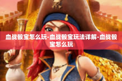 血战骰宝怎么玩-血战骰宝玩法详解-血战骰宝怎么玩