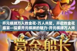 开元棋牌万人炸金花-万人共聚，开启炸金花盛宴—探索开元棋牌的魅力-开元棋牌万人炸金花