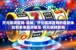 开元棋牌官网-揭秘，开元棋牌官网的最新体验和未来趋势概览-开元棋牌官网