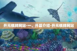 开元棋牌网站-一、开篇介绍-开元棋牌网站