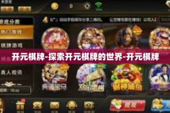 开元棋牌-探索开元棋牌的世界-开元棋牌