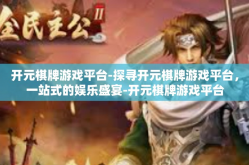 开元棋牌游戏平台-探寻开元棋牌游戏平台，一站式的娱乐盛宴-开元棋牌游戏平台