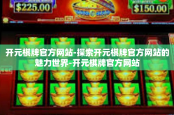 开元棋牌官方网站-探索开元棋牌官方网站的魅力世界-开元棋牌官方网站