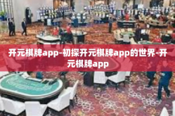 开元棋牌app-初探开元棋牌app的世界-开元棋牌app