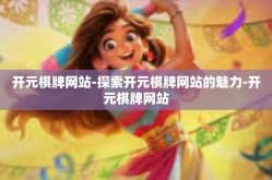 开元棋牌网站-探索开元棋牌网站的魅力-开元棋牌网站