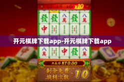 开元棋牌下载app-开元棋牌下载app