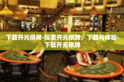 下载开元棋牌-探索开元棋牌，下载与体验-下载开元棋牌