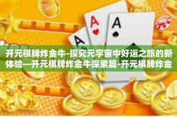 开元棋牌炸金牛-探究元宇宙中好运之旅的新体验—开元棋牌炸金牛探索篇-开元棋牌炸金牛