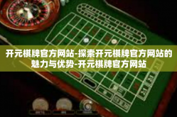 开元棋牌官方网站-探索开元棋牌官方网站的魅力与优势-开元棋牌官方网站
