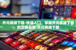 开元棋牌下载-快速入门，掌握开元棋牌下载的正确姿势-开元棋牌下载