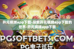 开元棋牌app下载-探索开元棋牌app下载的世界-开元棋牌app下载