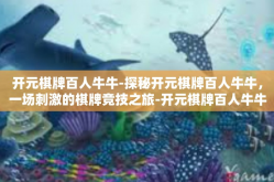 开元棋牌百人牛牛-探秘开元棋牌百人牛牛，一场刺激的棋牌竞技之旅-开元棋牌百人牛牛