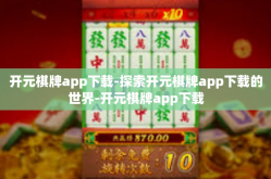 开元棋牌app下载-探索开元棋牌app下载的世界-开元棋牌app下载