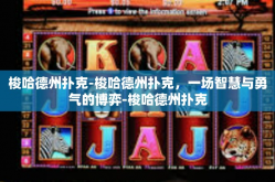 梭哈德州扑克-梭哈德州扑克，一场智慧与勇气的博弈-梭哈德州扑克