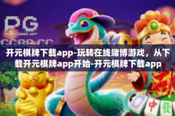 开元棋牌下载app-玩转在线赌博游戏，从下载开元棋牌app开始-开元棋牌下载app