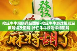 抢庄牛牛规则详细图解-抢庄牛牛游戏规则深度解读及图解-抢庄牛牛规则详细图解