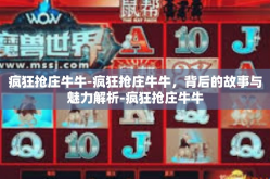 疯狂抢庄牛牛-疯狂抢庄牛牛，背后的故事与魅力解析-疯狂抢庄牛牛