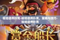 梭哈德州扑克-梭哈德州扑克，策略与技巧-梭哈德州扑克