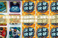 梭哈德州扑克-梭哈德州扑克，策略与技巧-梭哈德州扑克