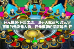 开元棋牌-开篇之选，源于天赋运气 对元宇宙里的元次元人物，开元棋牌的深度解析-开元棋牌
