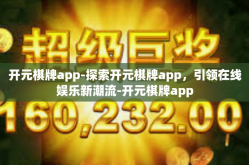 开元棋牌app-探索开元棋牌app，引领在线娱乐新潮流-开元棋牌app