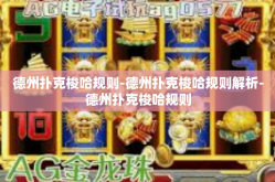 德州扑克梭哈规则-德州扑克梭哈规则解析-德州扑克梭哈规则