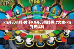 kg开元棋牌-关于KG开元棋牌探讨文章-kg开元棋牌