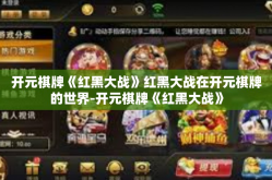 开元棋牌《红黑大战》红黑大战在开元棋牌的世界-开元棋牌《红黑大战》