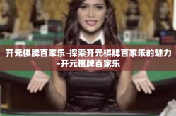 开元棋牌百家乐-探索开元棋牌百家乐的魅力-开元棋牌百家乐