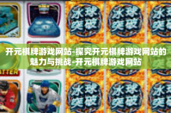 开元棋牌游戏网站-探究开元棋牌游戏网站的魅力与挑战-开元棋牌游戏网站
