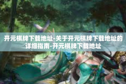 开元棋牌下载地址-关于开元棋牌下载地址的详细指南-开元棋牌下载地址