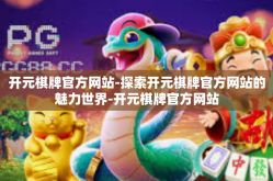 开元棋牌官方网站-探索开元棋牌官方网站的魅力世界-开元棋牌官方网站