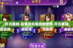 开元棋牌-探索开元棋牌的世界-开元棋牌