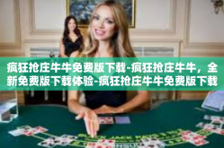 疯狂抢庄牛牛免费版下载-疯狂抢庄牛牛，全新免费版下载体验-疯狂抢庄牛牛免费版下载
