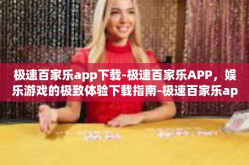 极速百家乐app下载-极速百家乐APP，娱乐游戏的极致体验下载指南-极速百家乐app下载