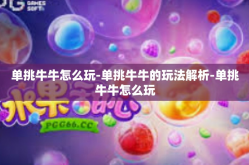 单挑牛牛怎么玩-单挑牛牛的玩法解析-单挑牛牛怎么玩