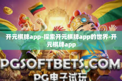 开元棋牌app-探索开元棋牌app的世界-开元棋牌app